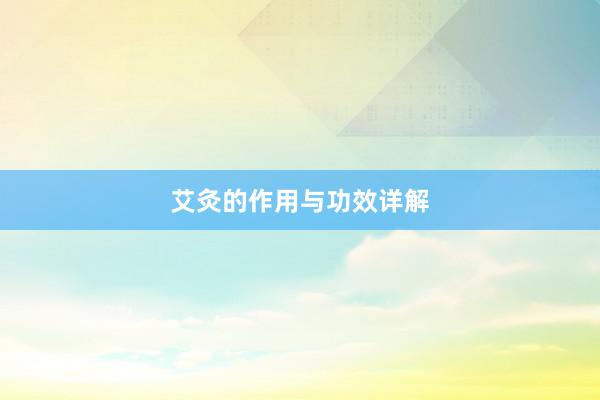 艾灸的作用与功效详解